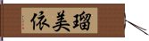 瑠美依 Hand Scroll