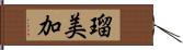 瑠美加 Hand Scroll