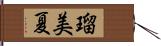 瑠美夏 Hand Scroll