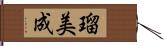 瑠美成 Hand Scroll