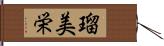瑠美栄 Hand Scroll