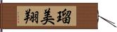 瑠美翔 Hand Scroll
