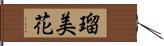 瑠美花 Hand Scroll