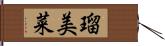 瑠美菜 Hand Scroll