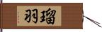 瑠羽 Hand Scroll