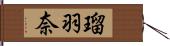 瑠羽奈 Hand Scroll