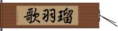 瑠羽歌 Hand Scroll