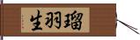 瑠羽生 Hand Scroll
