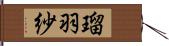 瑠羽紗 Hand Scroll