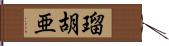 瑠胡亜 Hand Scroll