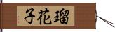 瑠花子 Hand Scroll