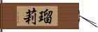 瑠莉 Hand Scroll
