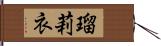 瑠莉衣 Hand Scroll