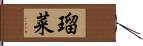 瑠菜 Hand Scroll