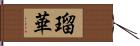 瑠華 Hand Scroll