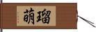 瑠萌 Hand Scroll