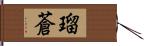 瑠蒼 Hand Scroll
