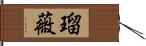 瑠薇 Hand Scroll