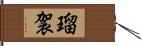 瑠袈 Hand Scroll