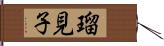 瑠見子 Hand Scroll