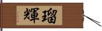 瑠輝 Hand Scroll