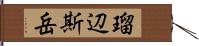 瑠辺斯岳 Hand Scroll