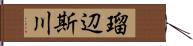 瑠辺斯川 Hand Scroll