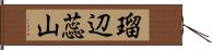 瑠辺蕊山 Hand Scroll