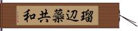 瑠辺蘂共和 Hand Scroll