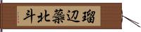 瑠辺蘂北斗 Hand Scroll