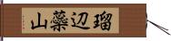 瑠辺蘂山 Hand Scroll