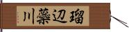 瑠辺蘂川 Hand Scroll