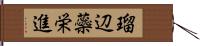 瑠辺蘂栄進 Hand Scroll