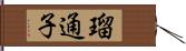 瑠通子 Hand Scroll