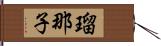 瑠那子 Hand Scroll