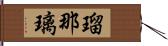 瑠那璃 Hand Scroll