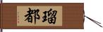 瑠都 Hand Scroll