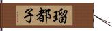 瑠都子 Hand Scroll