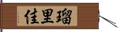 瑠里佳 Hand Scroll