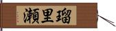 瑠里瀬 Hand Scroll