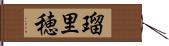 瑠里穂 Hand Scroll