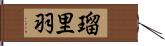 瑠里羽 Hand Scroll