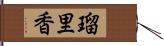 瑠里香 Hand Scroll