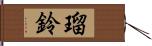 瑠鈴 Hand Scroll