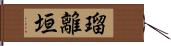 瑠離垣 Hand Scroll