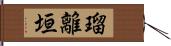 瑠離垣 Hand Scroll