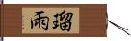 瑠雨 Hand Scroll