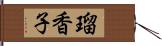 瑠香子 Hand Scroll