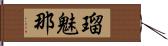 瑠魅那 Hand Scroll