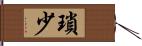 瑣少 Hand Scroll